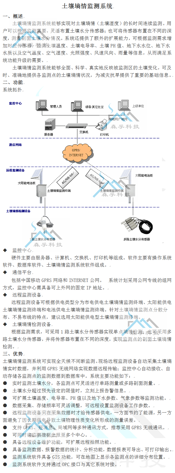 土壤墒情监测系统