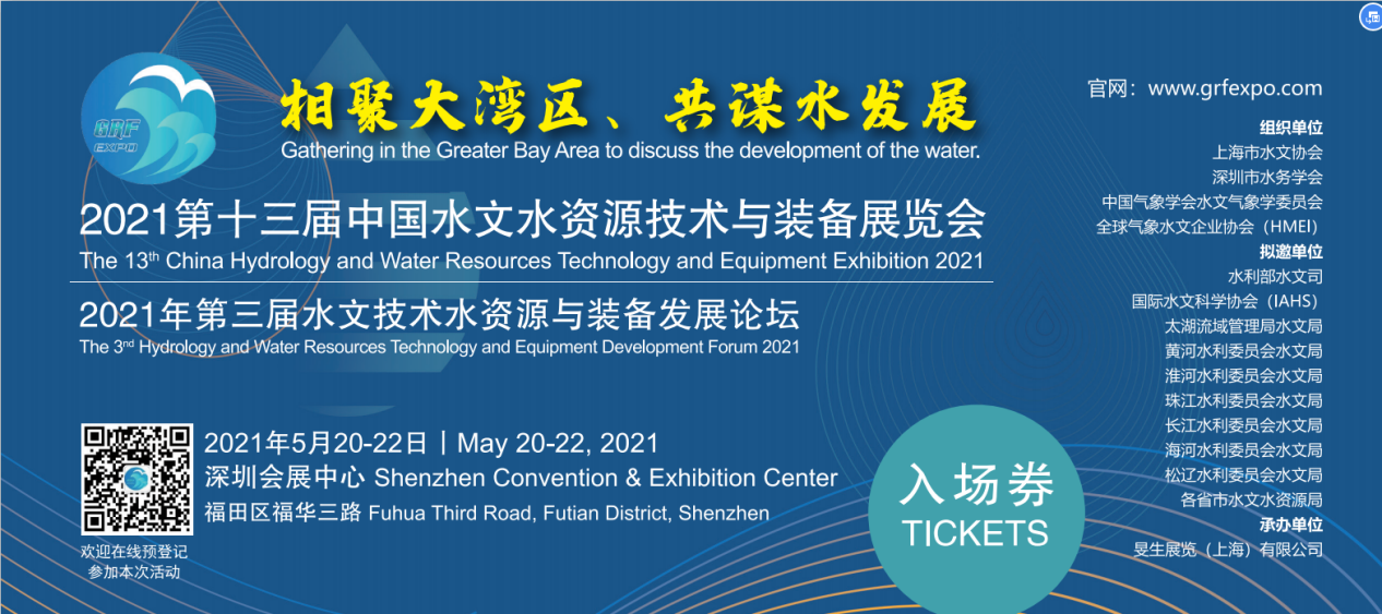 无锡森孚受邀参加深圳2021 第十三届中国水文水资源技术装备展览会