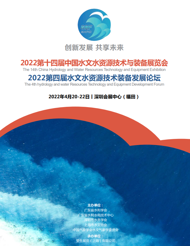 无锡森孚受邀参加深圳2021 第十四届中国水文水资源技术装备展览会