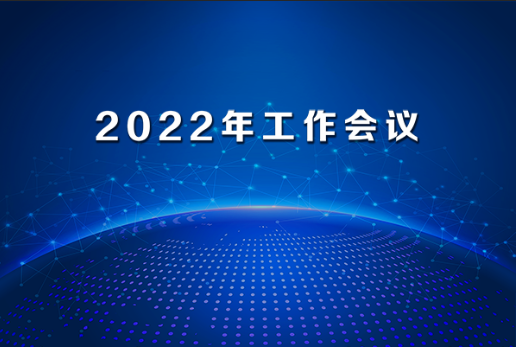 水利部信息中心工作会议召开 刘伟平作出批示